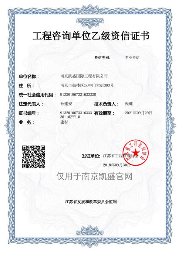工程咨詢單位（建筑材料）乙級(jí)證書(shū)